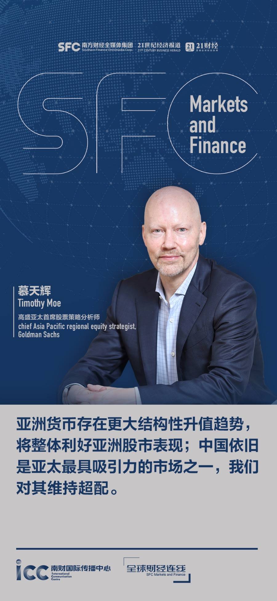 专访高盛亚太区首席股票策略分析师慕天辉：美元走弱利好亚洲股市，看好中国AI软件与应用板块｜全球财经连线