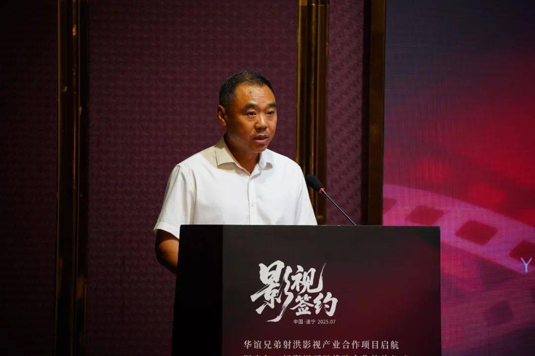 华谊兄弟射洪影视产业合作项目启航,助力地方“影视+文旅”再提速