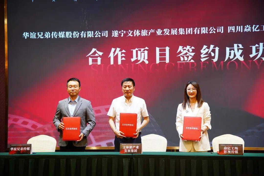 华谊兄弟射洪影视产业合作项目启航,助力地方“影视+文旅”再提速