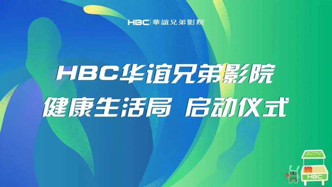 华谊兄弟影院“健康生活局”启动仪式盛大开启