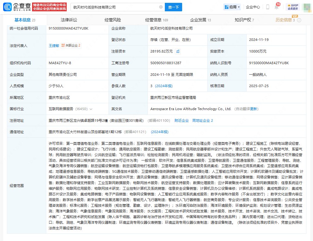 航天时代低空科技公司增资至2.82亿
