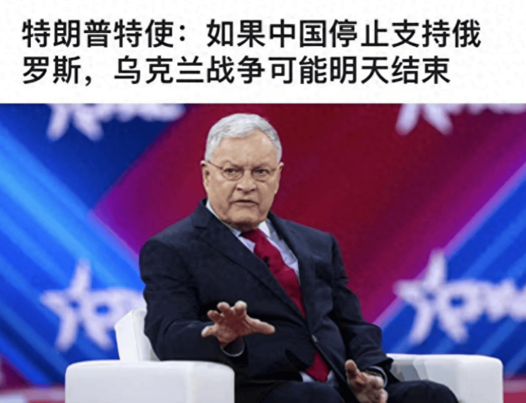 特朗普特使大谈俄乌冲突：俄罗斯其实很脆弱，中国一天之内就能让他们停火！