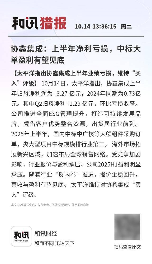 协鑫集成：上半年净利亏损，中标大单盈利有望见底