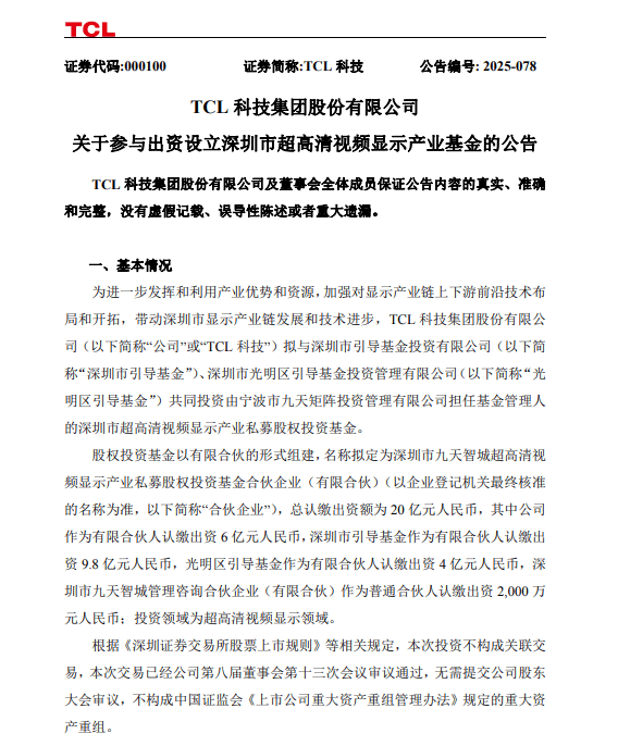 TCL科技出资6亿做LP