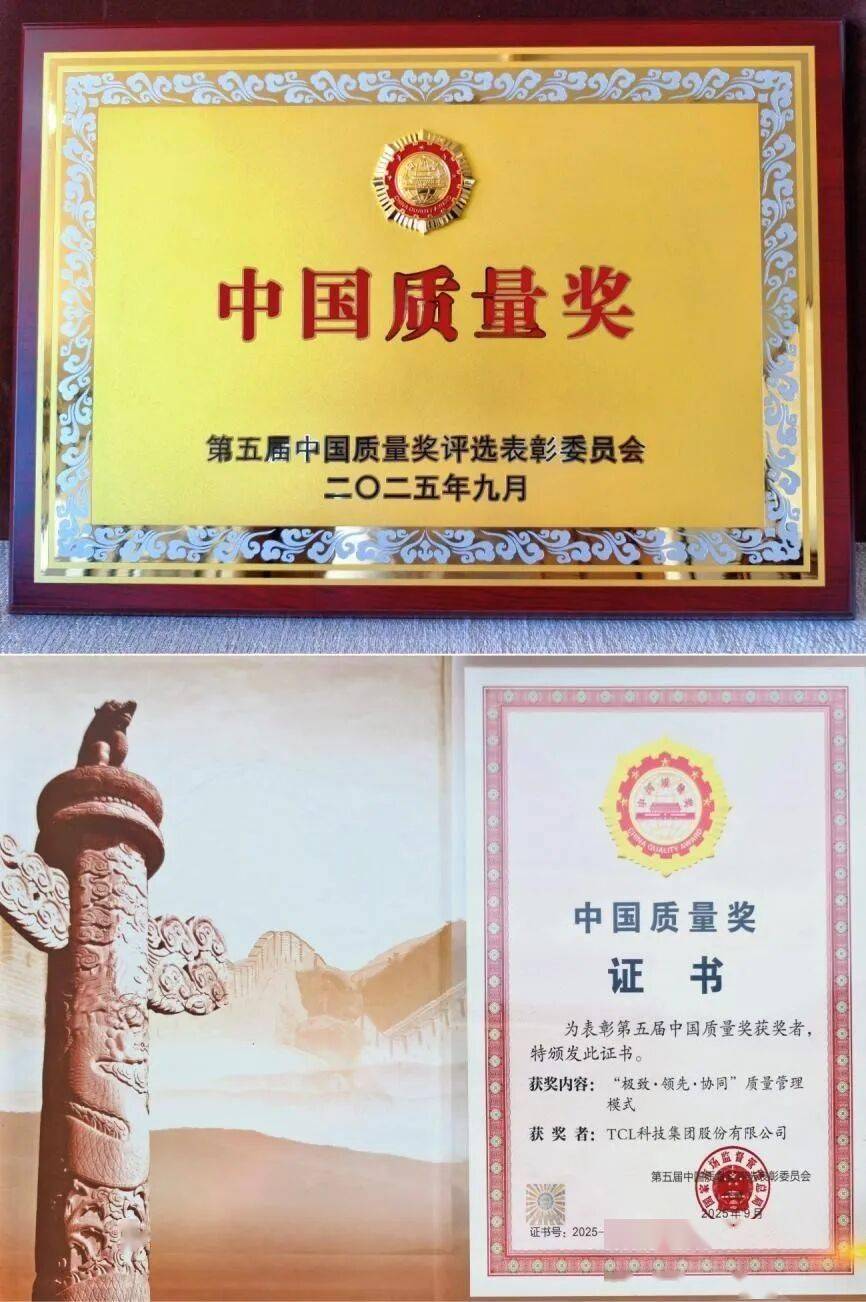 最高荣誉！TCL科技获中国质量奖！