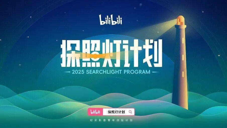第四届哔哩哔哩探照灯计划启幕！