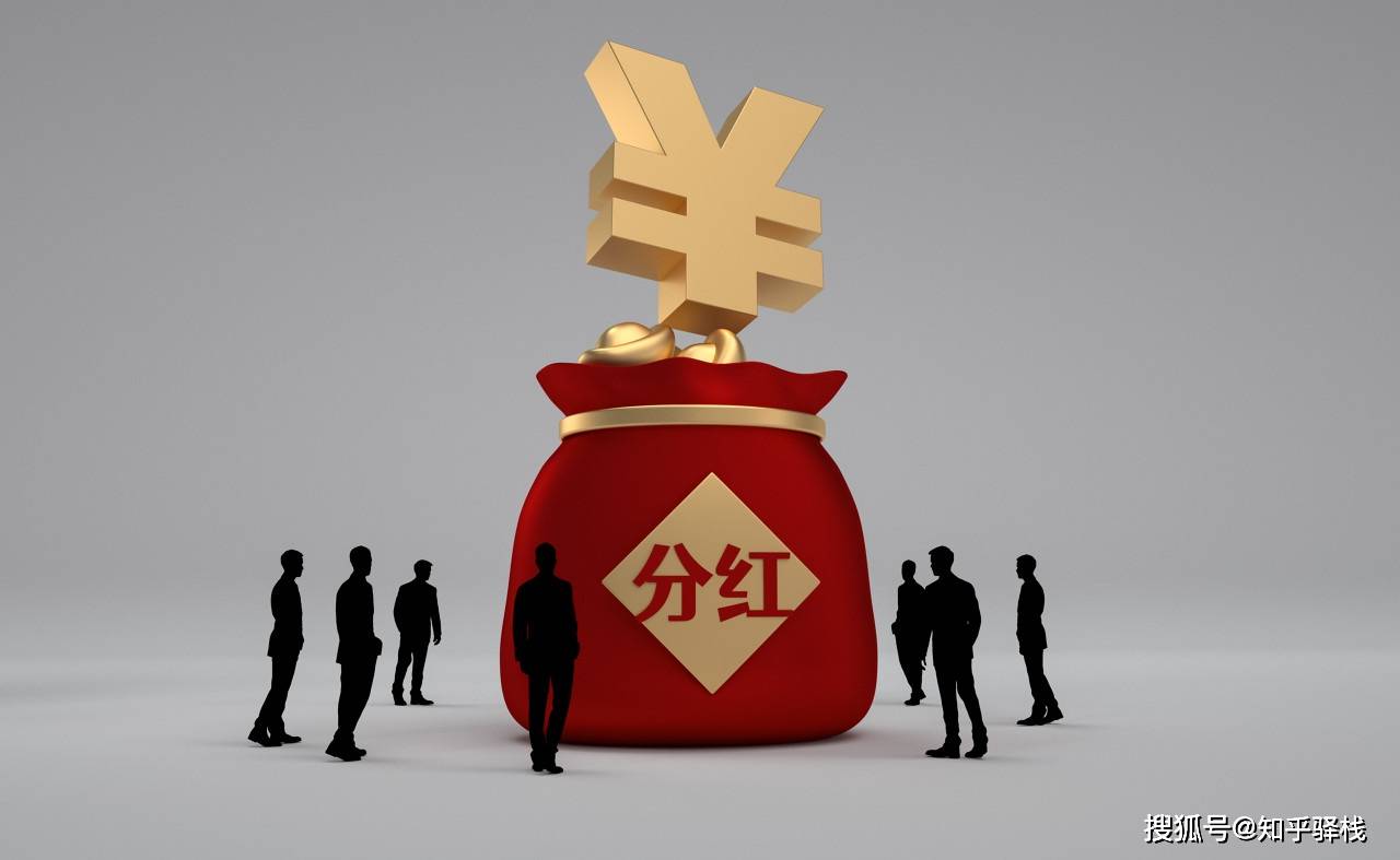 A股分红最稳定的股票怎么选？关键就看这“3大硬指标”！