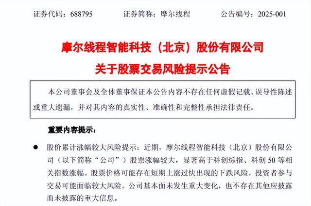 上市5日股价大涨723.49%， 摩尔线程提示股票交易风险