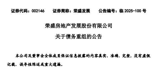 荣盛发展：债务重组新进展，高额担保触发风险