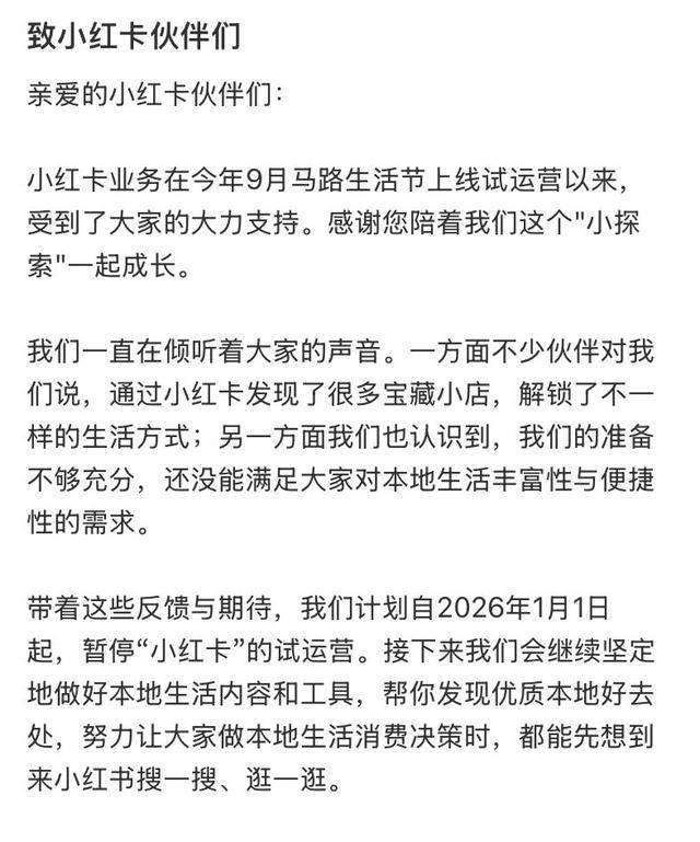 小红书宣布：“小红卡”暂停试运营