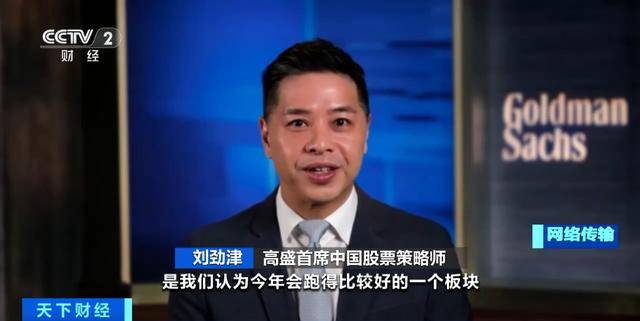 高盛：建议高配中国股票