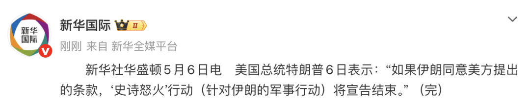 特朗普：如果伊朗同意美方提出的条款，“史诗怒火”行动将宣告结束