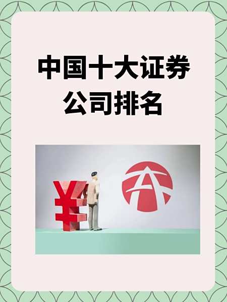 中国十大证券公司(中国十大证券公司排名一览表)