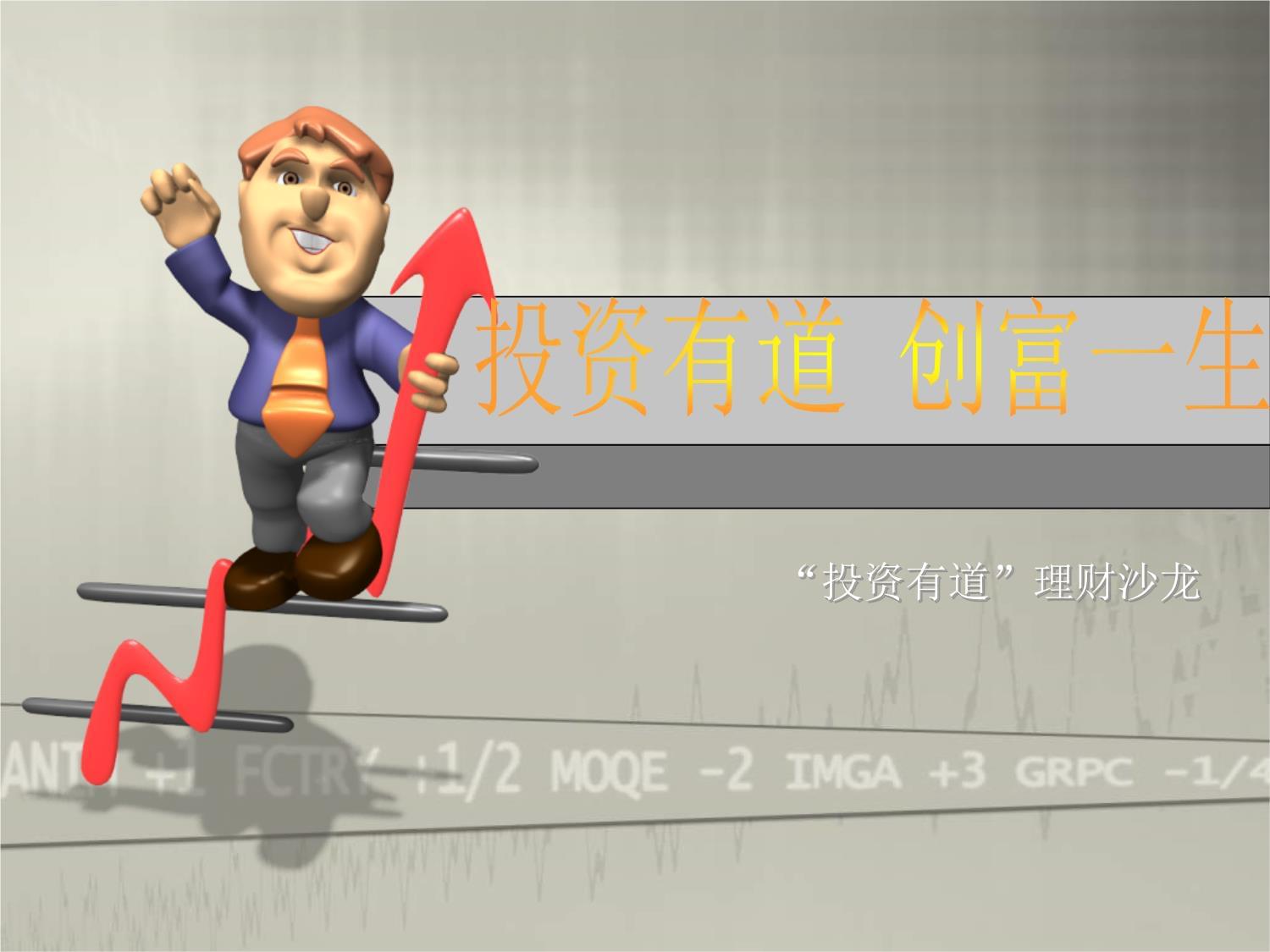 证券投资课件(证券投资课程内容) 证券投资课件(证券投资课程内容)