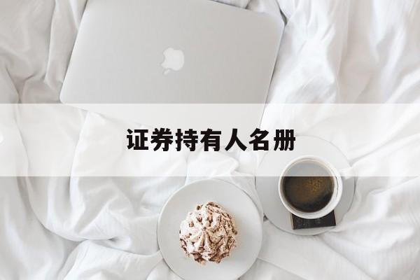 证券持有人名册(证券持有人名册怎么查)